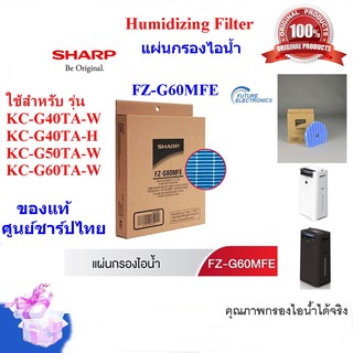 สินค้า (ของแท้)SHARP แผ่นกรองไอน้ำ รุ่น FZ-G60MFE ใช้ เครื่องฟอกอากาศรุ่น KC-G40TA-W / H,KC-G50TA-W,KC-G60TA-W