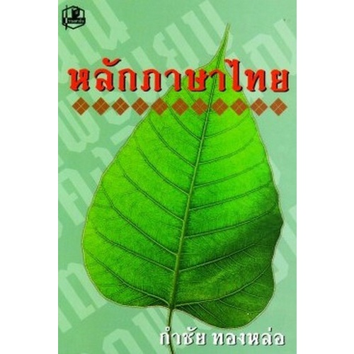 chulabook-ศูนย์หนังสือจุฬาฯ-c111หนังสือ9789742466350หลักภาษาไทย