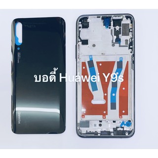 อะไหล่บอดี้ (Body) รุ่น Huawei Y9s พร้อมส่ง สีอาจจะผิดเพี้ยน อาจจะไม่ตรงตามที่ลง สามารถขอดูรูปสินค้าก่อนสั่งซื้อได้