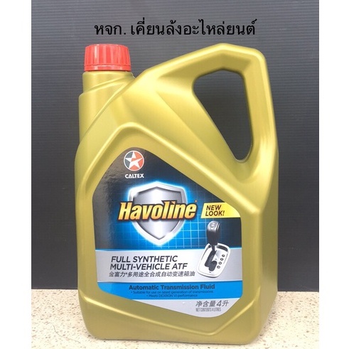 น้ำมันเกียร์-caltex-havoline-full-synthetic-multi-vehicle-atf-dexron-vi-ขนาด-1ลิตร-4ลิตรและ-4-1ลิตร