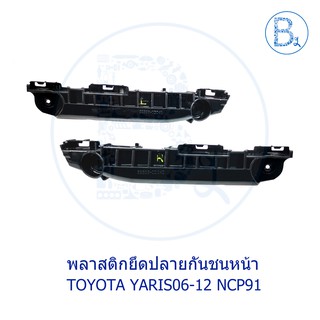 พลาสติกขาปลายกันชนหน้า TOYOTA YARIS06-12 NCP91