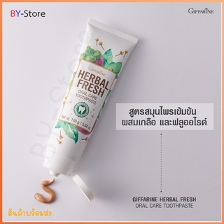 ยาสีฟันเฮอร์เบิล เฟรช ออรัล Giffarine Herbal Fresh Oral Care Toothpaste ลดกลิ่นปาก ทำให้ลมหายใจหอมสดชื่นยาวนาน