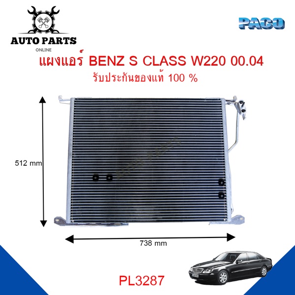 แผงแอร์-benz-s-class-w220-ปี-2000-2004-รังผึ้งแอร์-แผงรังผึ้ง-แผงคอยล์ร้อน-pl3287