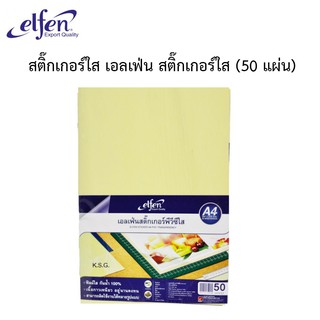 สติ๊กเกอร์ใส A4 สติ๊กเกอร์ PVC พีวีซี ใส A4 ELFEN เอลเฟ่น (50แผ่น/ห่อ)