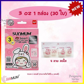 ราคาและรีวิวSunmum ถุงเก็บน้ำนมแม่ ซันมัม ทานตะวัน ขนาด 3 oz. รุ่นใหม่