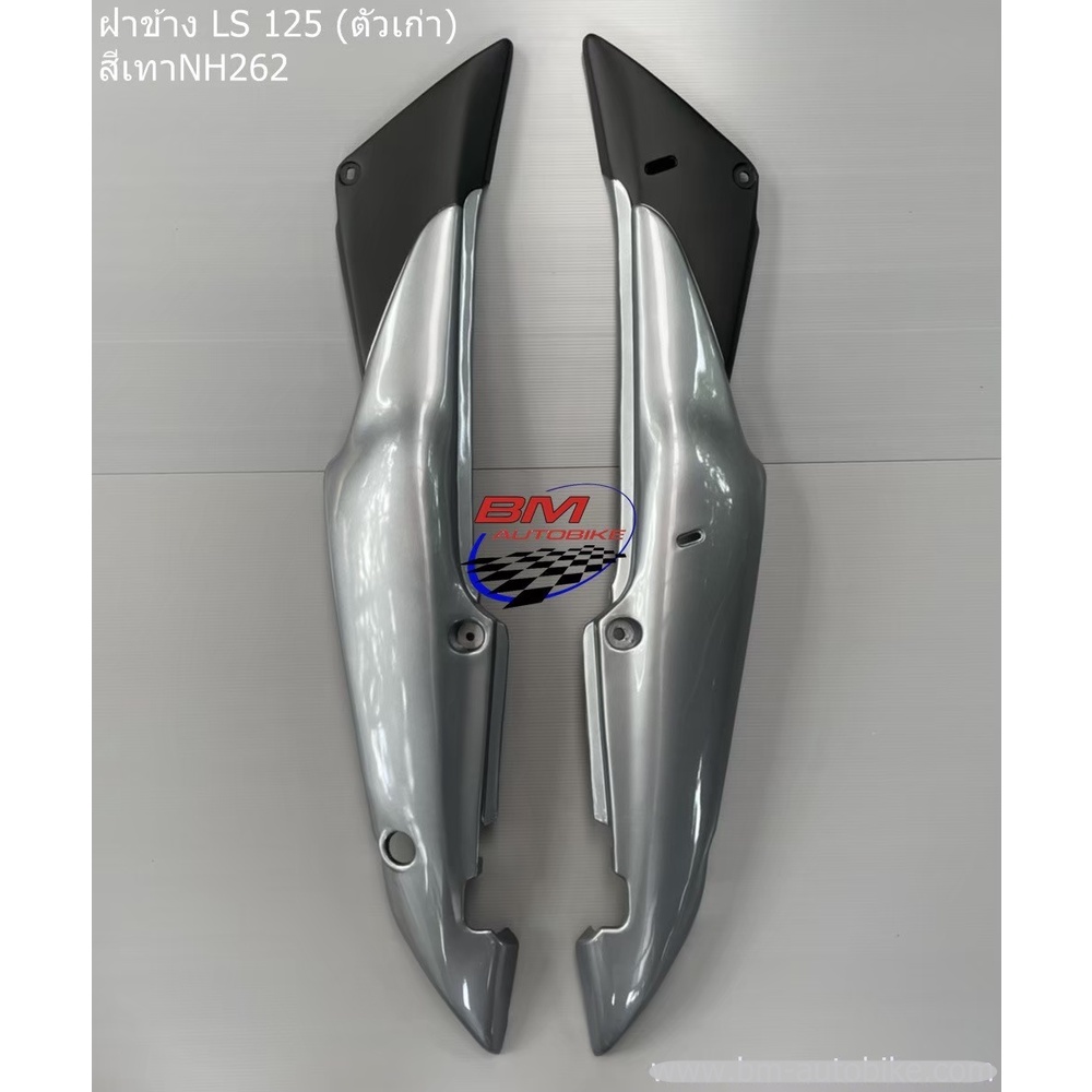 ฝาข้าง-ls-125-ตัวเก่า-ซ้าย-ขวา