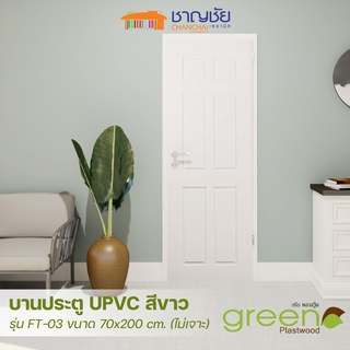 [🔥ส่งฟรี-มีของ] GREEN PLASTWOOD UPVC บานประตู UPVC รุ่น FT-03  สีขาว (ไม่เจาะ) ขนาด 70x200 ซม.