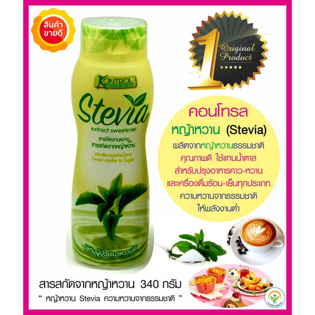 หญ้าหวาน-stevia-kontrol-สารให้ความหวานจากธรรมชาติใช้แทนน้ำตาล-ปรุงอาหารและเครื่องดื่มชา-กาแฟ-สมูทตี้-สลัด-อาหารคลีน-คีโต