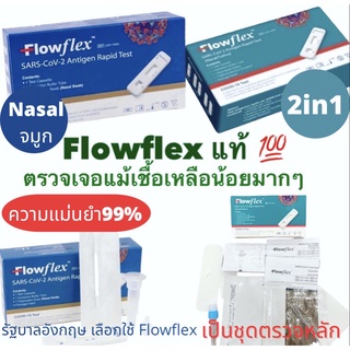 (ใส่โค้ด INCSL33 ลดเพิ่ม 50%) ชุดตรวจโควิด FLOWFLEX  ตรวจเจอแม้เชื้อปริมาณน้อย 2in1 and Nasal