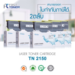 ภาพขนาดย่อของสินค้าFast Toner หมึกเทียบเท่า TN-2130/ TN-2150 Black (แพ็ค 2 ตลับ) For HL-2140/ HL-2150N/ HL-2170W/ DCP-7030