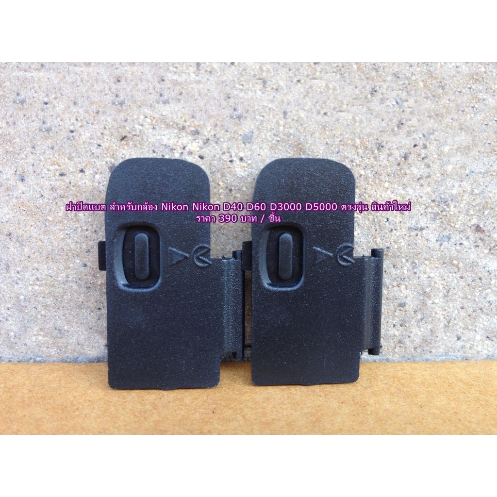 ฝาปิดแบต-battery-door-cover-nikon-d40-d60-d3000-d5000-ตรงรุ่น