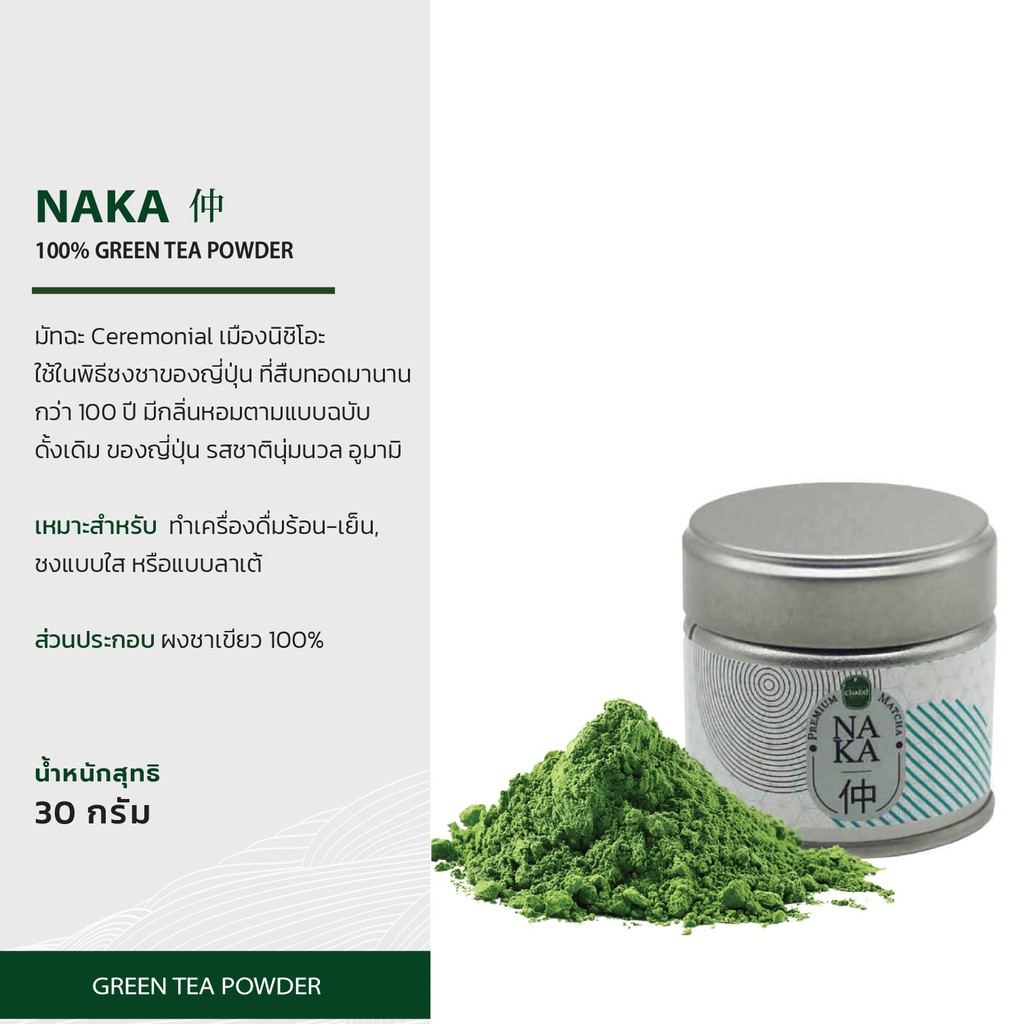 naka-มัทฉะmatcha-nk-chado-brand-ceremonial-เมืองนิชิโอะ-ผงชาเขียว-100