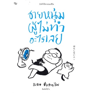 Book Bazaar หนังสือ ชายหนุ่มผู้ไม่ทำอะไรเลย (บันทึกไร้สาระของชีวิต)