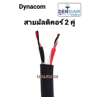 สั่งปุ๊บ ส่งปั๊บ🚀Dynacom สายมัลติคอร์  สาย Line Mix 2 คู่ / 4 คู่ / 6 คู่ / 8 คู่ ความยาวสั่งตัดได้