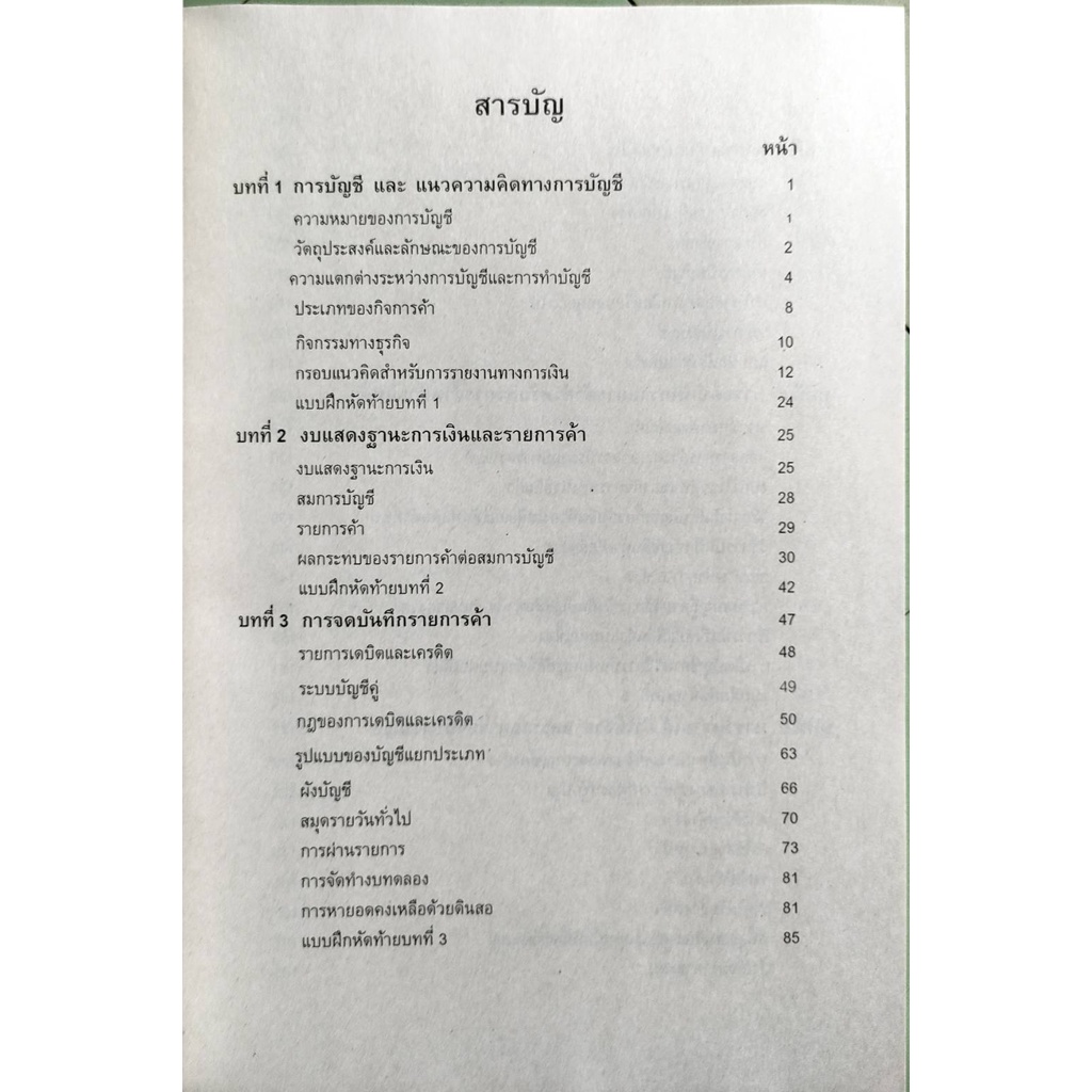 หนังสือเรียน-ม-ราม-acc1101-ac101-63138-การบัญชีขั้นต้น-1-รศ-นิภา-รุ่งเรืองวุฒิไกร