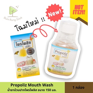 น้ำยาบ้วนปากโพรโพลิส Propoliz Mouth Wash 150ml แก้ปวดฟัน เหงือกเป็นแผล ร้อนใน ฆ่าเชื้อในคอ