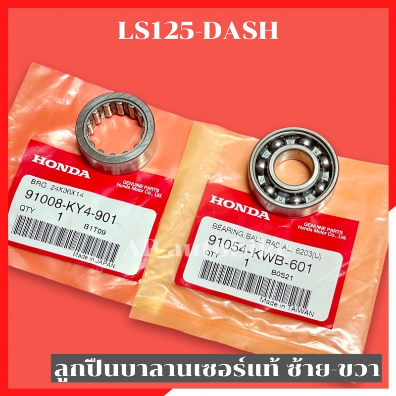 ลูกปืนบาลานเซอร์แท้-dash-ls125-ลูกปืนแดช-ลูกปืนบาลานเซอร์-ลูกปืนบาลาน-ลูกปืนบาลานแดช-ลูกปืนบาลานls-ลูกปืนบาลานเซอแดช