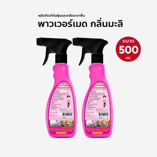 น้ำยาดันฝุ่น น้ำยาถูพื้น ขนาด 500 ml แพ็คคู่ สเปรย์ กลิ่นมะลิ