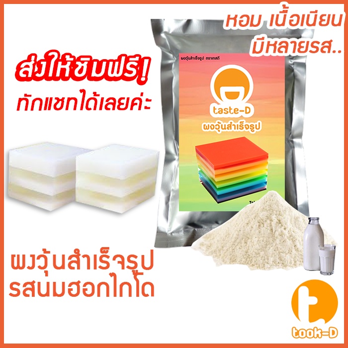 ผงวุ้นสำเร็จรูป-รสนมฮอกไกโด-500-ก-1-000ก-พร้อมสูตร-jelly-powder-ผงทำวุ้น-ผงวุ้นพร้อมปรุง-วุ้นใส-วุ้นกะทิ-ผงวุ้นไทย