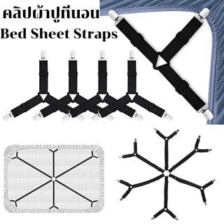 🔥พร้อมส่ง🔥คลิปผ้าปูที่นอน สายรัดขอบผ้าปูที่นอน สายรัดผ้าปูที่นอน Bed Sheet Straps กันลื่น 3 ทาง 6 ด้าน