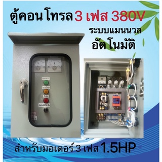 ตู้คอลโทรล ควบคุมมอเตอร์ปั๊มน้ำ 1.5HP,2HP,3HP,5HP(3เฟส)อุปกรณ์ครบชุดพร้อมใช้งานตู้คอลโทรล ระบบแมนนวล(อัตโนมัติ)