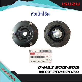 เบ้าโช๊คหน้าตัวบน ISUZU D-MAX ปี 2012-2019,MU-X 2014-2020