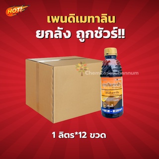 เพนดิเมทาลิน (นกยูง)- เพนดิเมทาลิน-ยกลัง(1 ลิตร*12 ขวด)=ชิ้นละ 199 บาท