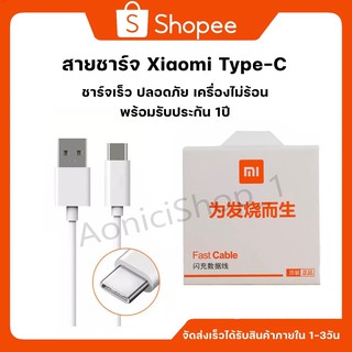 สายชาร์จ เสียวมี่Xiaomi  Type-Cของแท้ 100% Quick Charge 3.0รองรับ รุ่น เสียวมี่ ปรับประกัน1ปี By aonicishop1