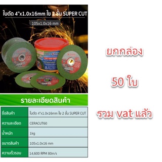 ภาพขนาดย่อของภาพหน้าปกสินค้าใบตัดบาง SUMO SUPER Cut ยกกล่อง 50 ใบ 400.- ใบตัดสแตนเลส SUMO 4 นิ้ว x 1.0 x 16 ใย 2 ชั้น จากร้าน adtarathsiriwasuwong บน Shopee