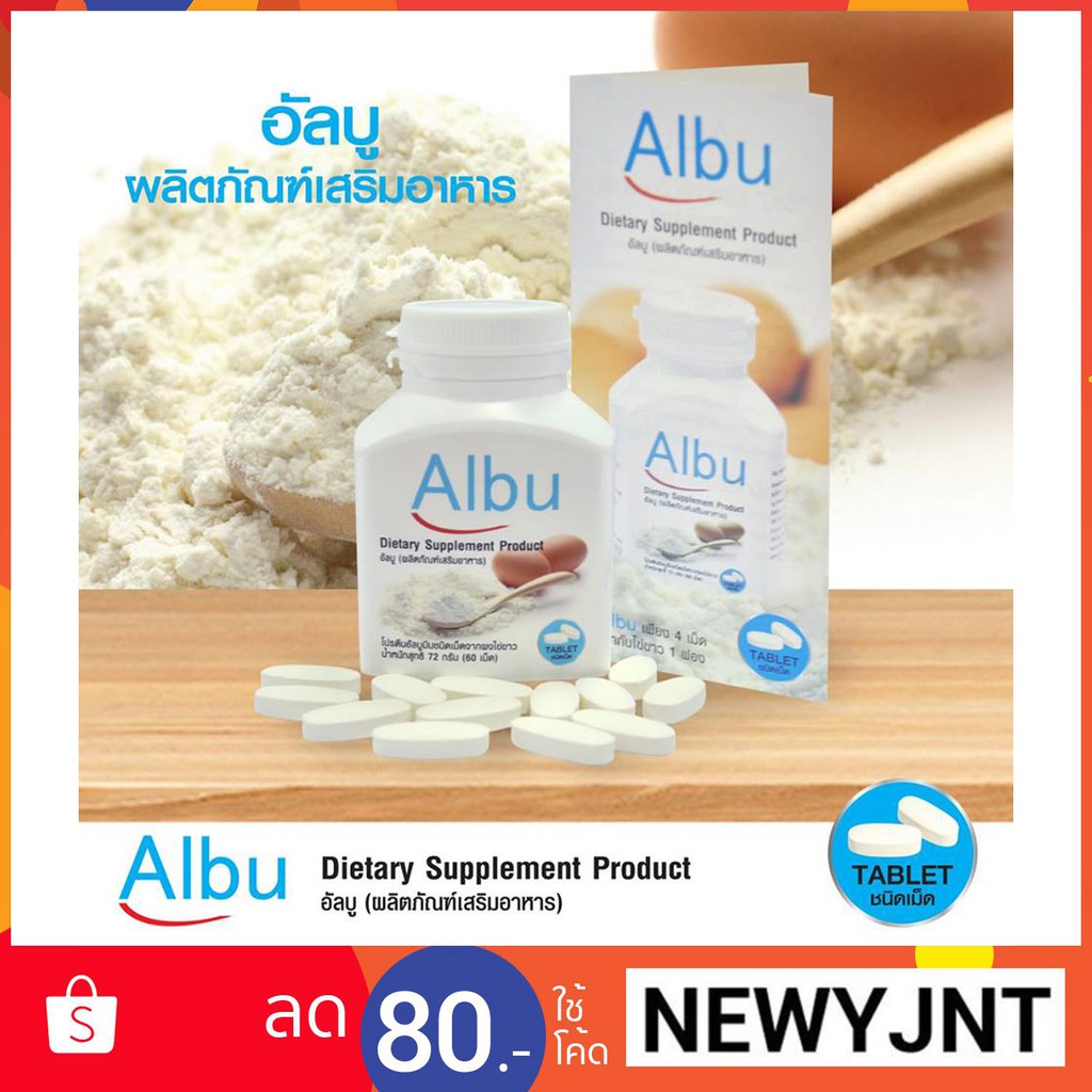 จัดส่งเร็วเป็นอันดับ1 Albu Quik ไข่ขาวเม็ด โปรตีนไข่ขาว อัลบูมิน ไข่ขาว ...