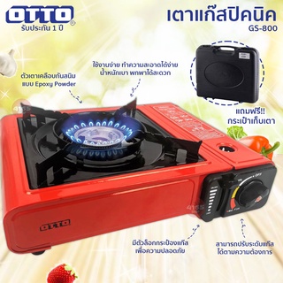 เช็ครีวิวสินค้าเตาแก๊สปิคนิค OTTO รุ่น GS-800 / NAKSA รุ่น NGS-008 , รุ่น NGS-007 (แถมฟรี!!!กระเป๋าเก็บเตา) (กรุณาเลือกรุ่น)