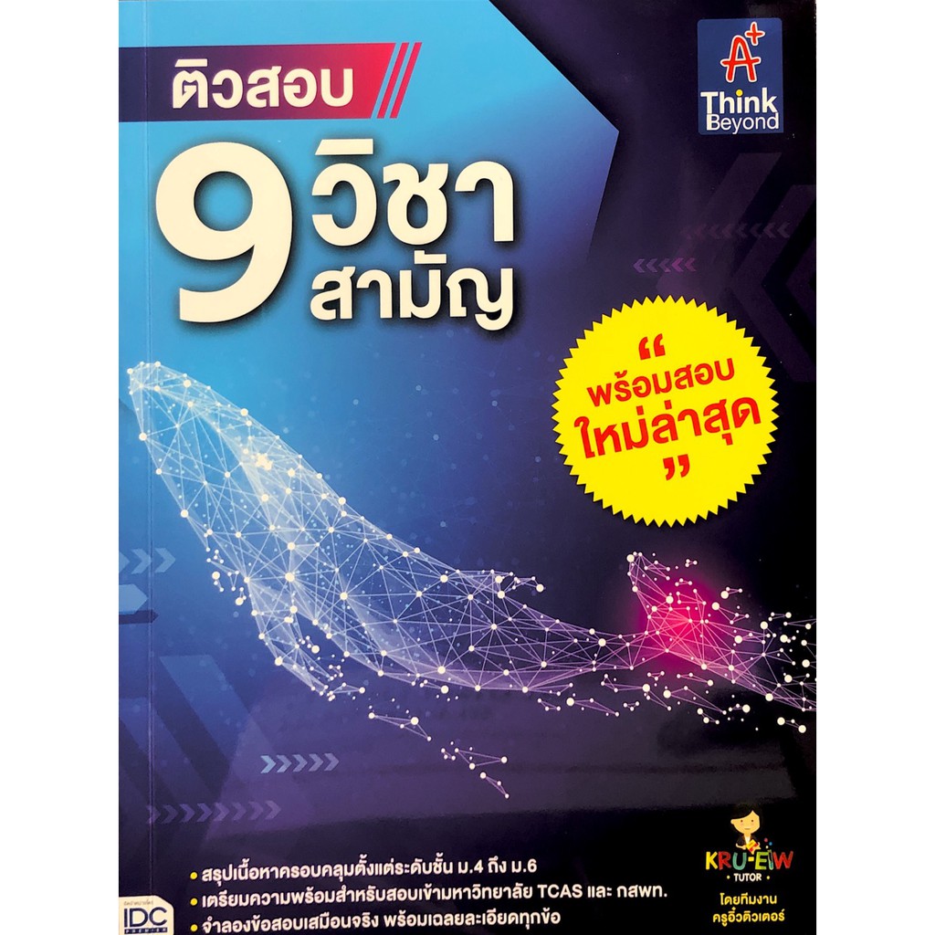 chulabook-ศูนย์หนังสือจุฬาฯ-หนังสือ9786164492240ติวสอบ-9-วิชาสามัญ