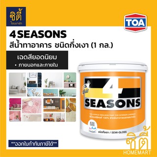 TOA 4Seasons สีน้ำอะคริลิก ภายนอก กึ่งเงา (1 กล.) ทีโอเอ โฟร์ซีซั่นส์ สีน้ำ สีทาอาคาร ภายนอก และภายใน กึ่งเงา