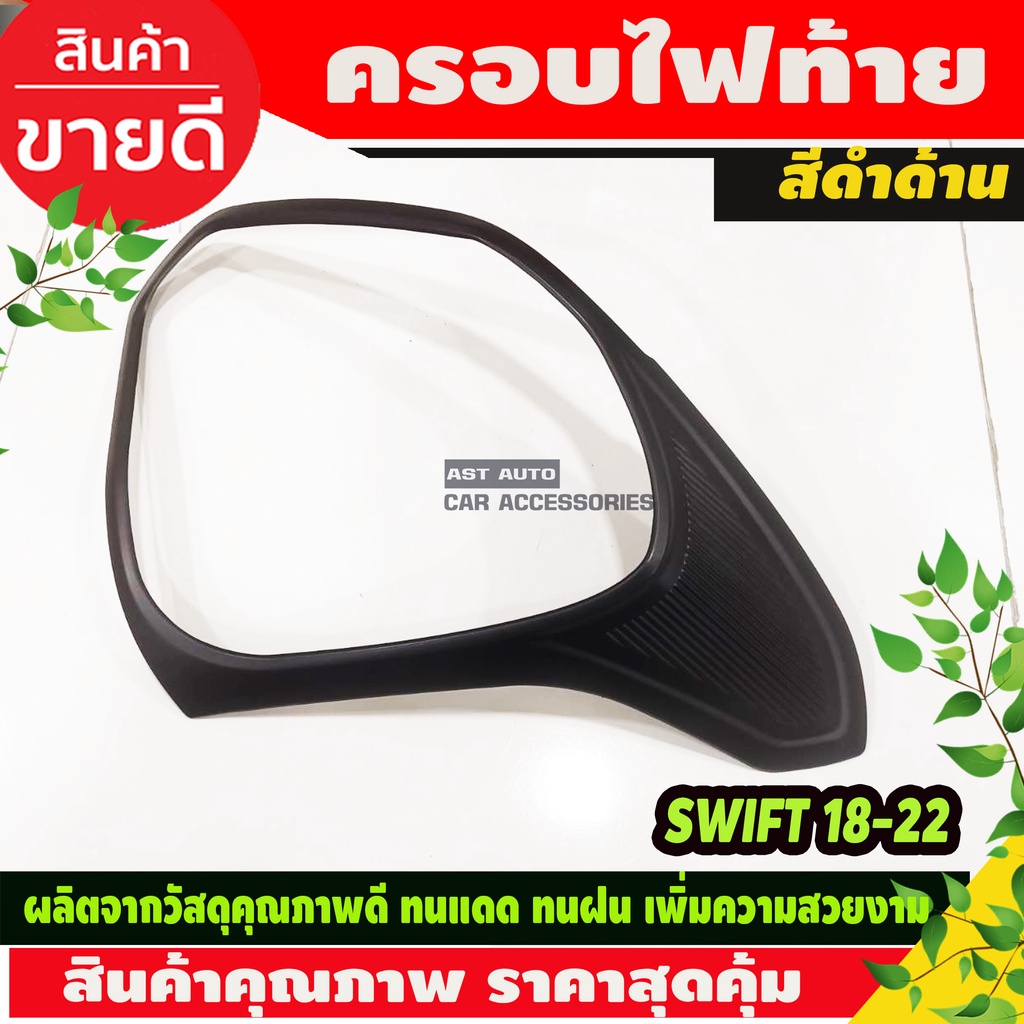 ครอบไฟท้าย-ฝาไฟท้าย-2-ชิ้น-ดำด้าน-ซูซุกิ-สวิฟ-suzuki-swift-2018-2020-r