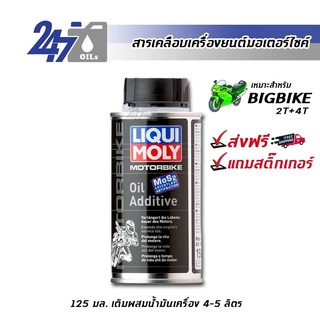 [โค้ด 247OCTลด฿130] LIQUI MOLY MOTORBIKE OIL ADDITIVE - 125 ML สารเคลือบเครื่องยนต์สำหรับมอเตอร์ไซค์