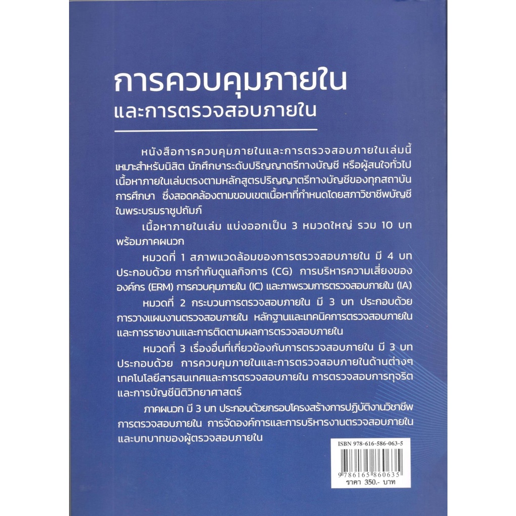 c111-การควบคุมภายในและการตรวจสอบภายใน-ฉ-ปรับปรุงใหม่-2564-9786165860635