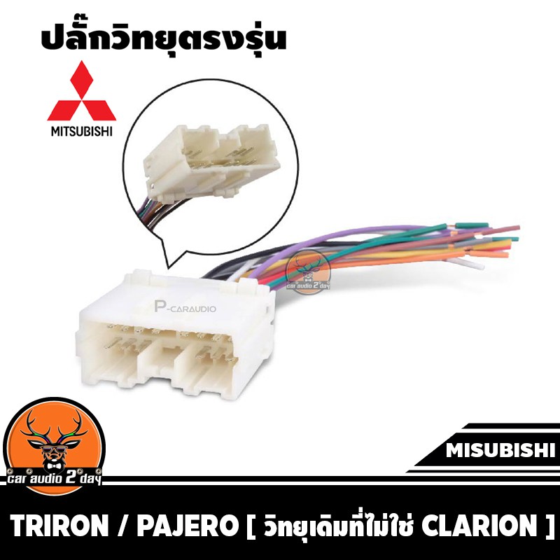 ปลั๊กแปลงวิทยุตรงรุ่น-misubishi-triton-สำหรับเปลี่ยนเครื่องเสียงรถ-ปลั๊กตรงรุ่น-ไม่ต้องตัดสาย