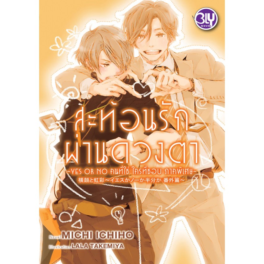 yes-or-no-คนที่ใช่-ใครที่ชอบ-เล่ม-1-3-ภาคพิเศษ-มือ-1-พร้อมส่ง