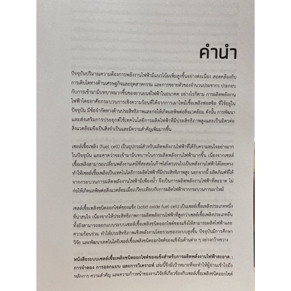 9789740337980-ระบบเซลล์เชื้อเพลิงชนิดออกไซด์ของแข็งสำหรับการผลิตพลังงานไฟฟ้าสะอาด