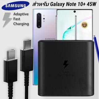 ที่ชาร์จ Samsung 45W Type-C ซัมซุง Galaxy Note 10 Plus หัวชาร์จ Usb-C สายชาร์จ Adaptive Fast Charging ชาร์จด่วน เร็ว ไว