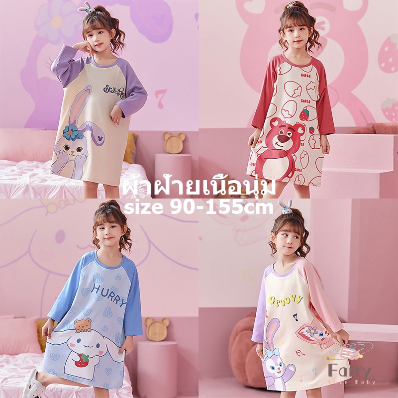 fairy-babyชุดนอนกระโปรงเด็ก-ชุดนอนเด็กผู้หญิง-2-ขวบ-ชุดนอน-เด็ก-ชุดนอนเด็กเล็ก-ชุดนอนเด็กหญิง-ชุดนอนเด็กแขนยาว-ชุดนอนเด็กผูู้หญิง-ชุดนอนแขนยาวเด็ก-ชุดนอนเด็กโตผู้หญิง-ชุดนอนเด็กผ้าฝ้าย-ชุดนอนกระโปรงเด