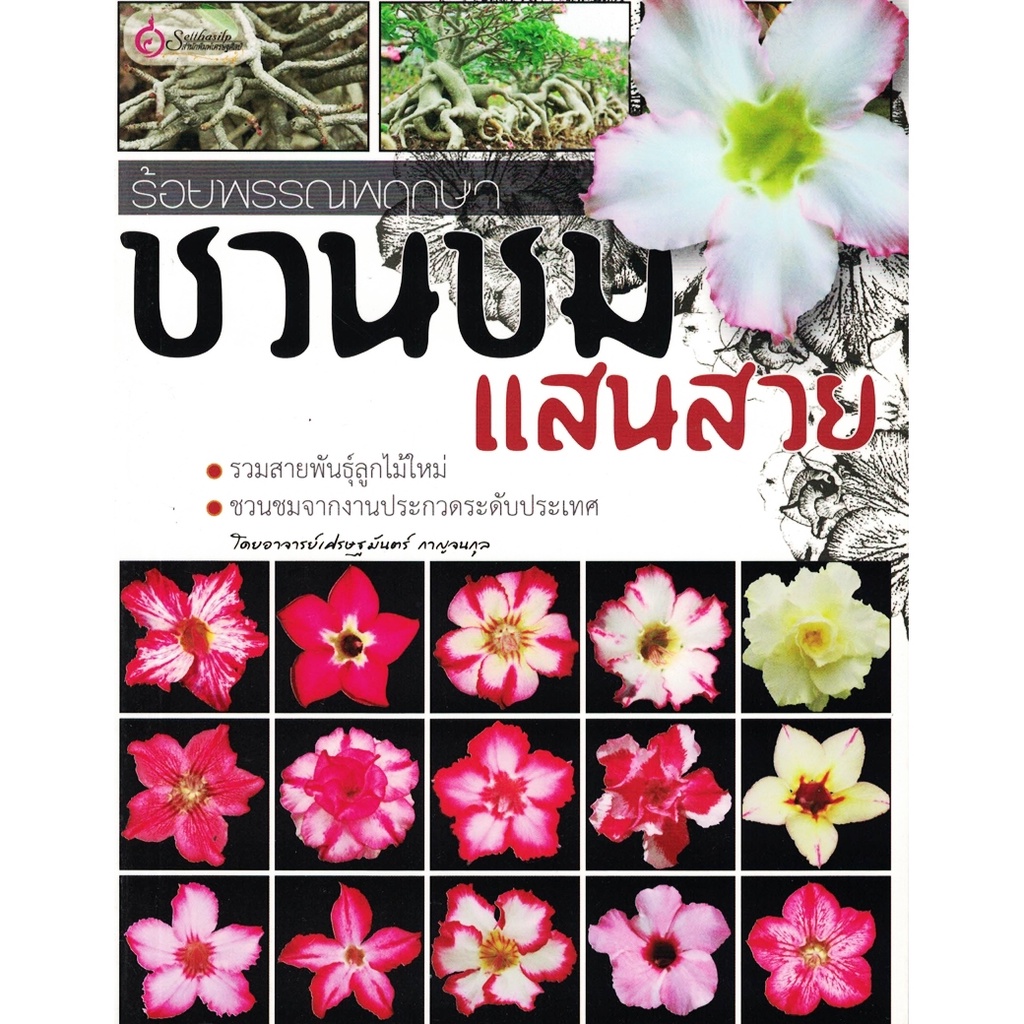 เศรษฐศิลป์-หนังสือ-ร้อยพรรณพฤกษา-ชวนชมแสนสวย-พรรณไม้-ผู้เขียน-อ-เศรษฐมันตร์-กาญจนกุล