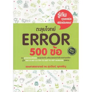 สินค้า Chulabook(ศูนย์หนังสือจุฬาฯ) |  หนังสือ 9786163219565ตะลุยโจทย์ ERROR 500 ข้อ