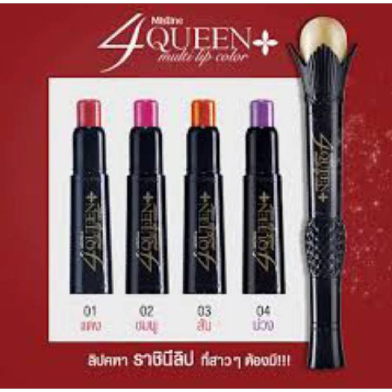 ลิปคฑา-02-ราชินีแห่งลิป-mistine-four-queen-multi-lip-color-มิสทีน-โฟร์-ควีน-ลิป-คัลเลอร์