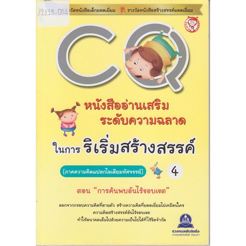 หนังสืออ่านเสริมระดับความคิดในการริเริ่มสร้างสรรค์-cq-เล่ม-4-ภาคความคิดแปลกไอเดียมหัศจรรย์-ตอน-การค้นพบอันไร้ขอบเขต