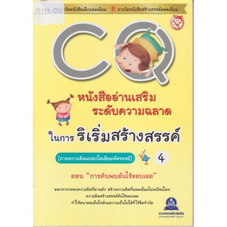 หนังสืออ่านเสริมระดับความคิดในการริเริ่มสร้างสรรค์ CQ เล่ม 4 (ภาคความคิดแปลกไอเดียมหัศจรรย์) ตอน การค้นพบอันไร้ขอบเขต