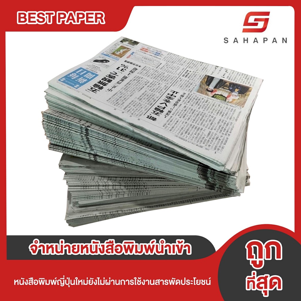 ถูกที่สุด-หนังสือพิมพ์-มัดละ-10-กก-หนังสือพิมพ์สวย-หนังสือพิมพ์ใหม่-หนังสือพิมพ์ห่อผลไม้