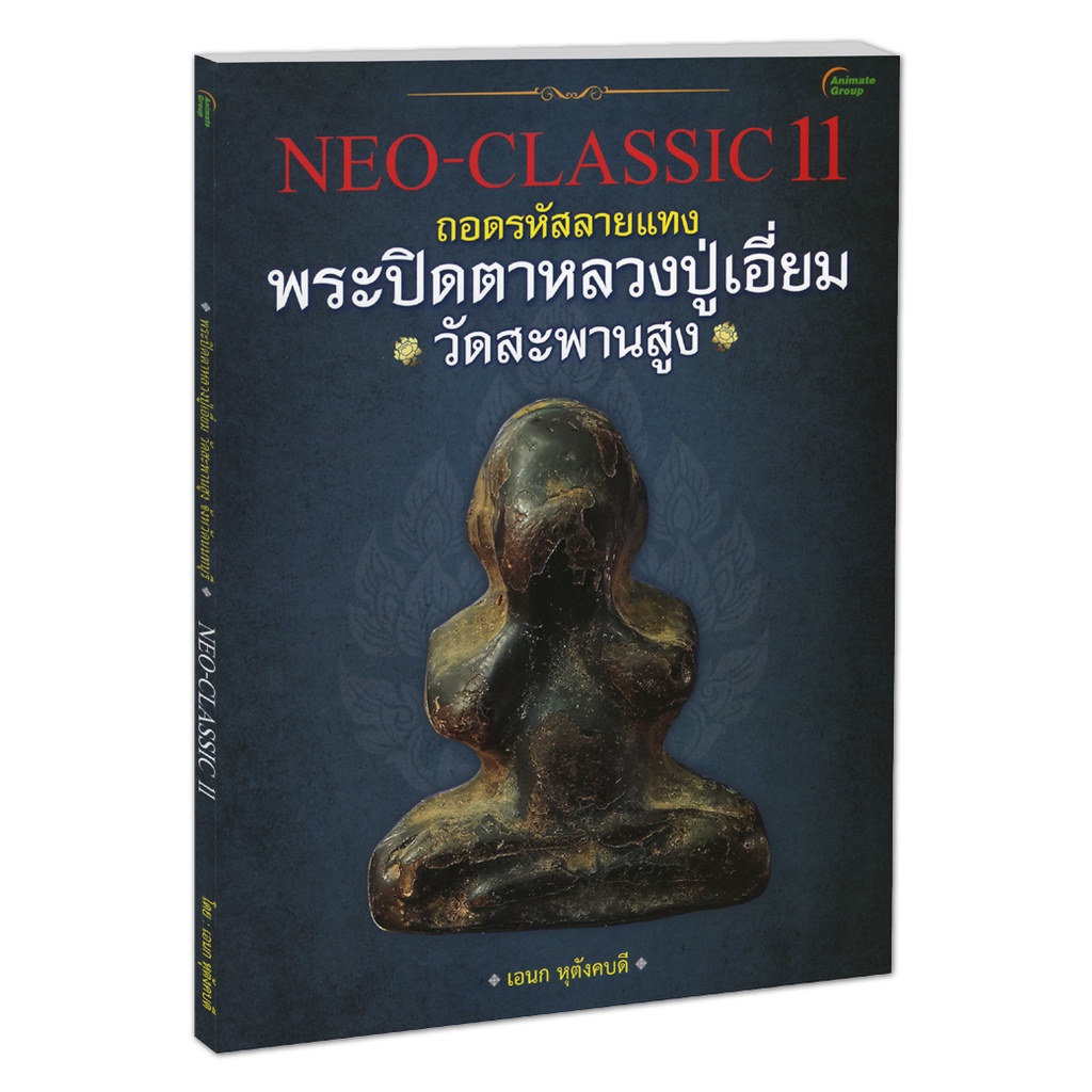 pocketbooks-neo-classic-11-พระปิดตาหลวงปู่เอี่ยม-วัดสะพานสูง-neo-classic-12-พระปิดตาหลวงพ่อแก้ว-วัดเครือวัลย์