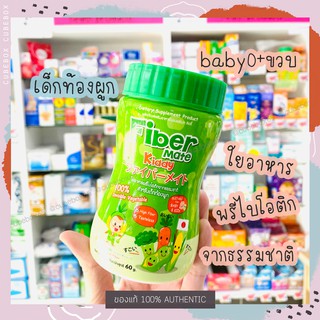 [ของแท้] FiberMate Kiddy ใยอาหารพรีไบโอติกธรรมชาติ สำหรับเด็กท้องผูก 60g.