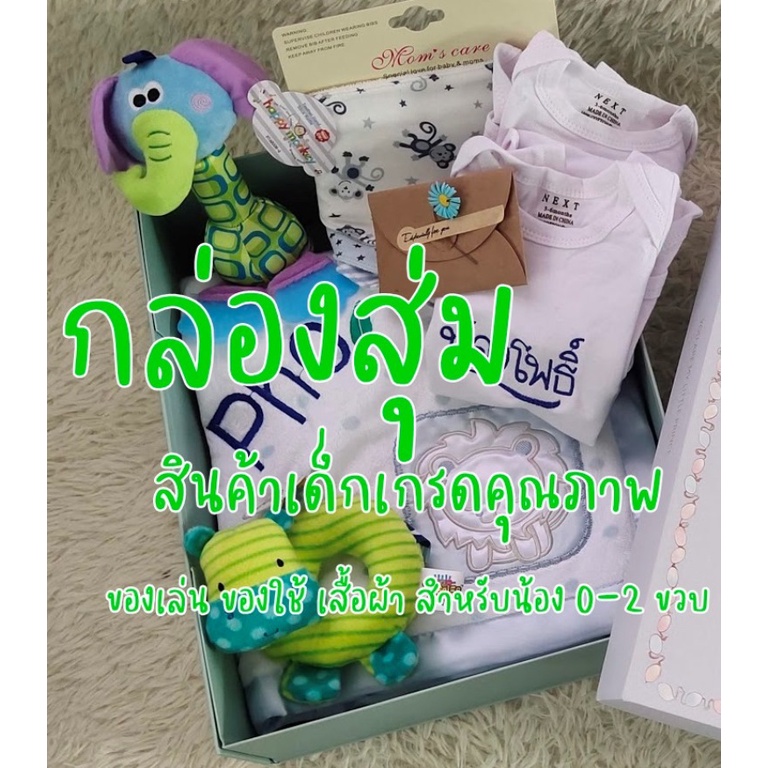 กล่องสุมสินค้าเด็กของใช้เด็กต่างๆ-แรกเกิด-2ขวบ